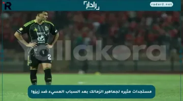 مستجدات مثيرة لجماهير الزمالك بعد السباب المسيء ضد زيزو!